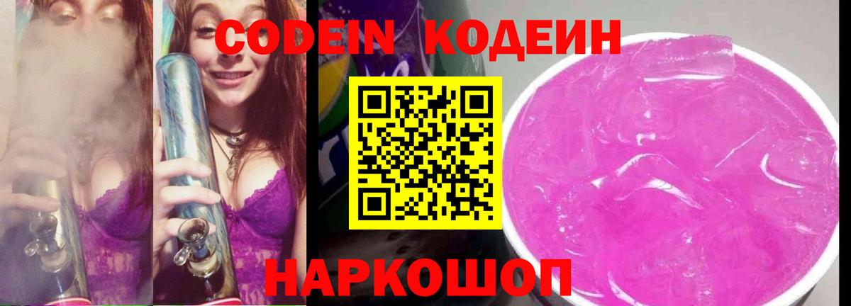 Кодеин Purple Drank Алапаевск